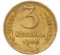 Монета 3 копейки 1946 года (Артикул K11-93456)