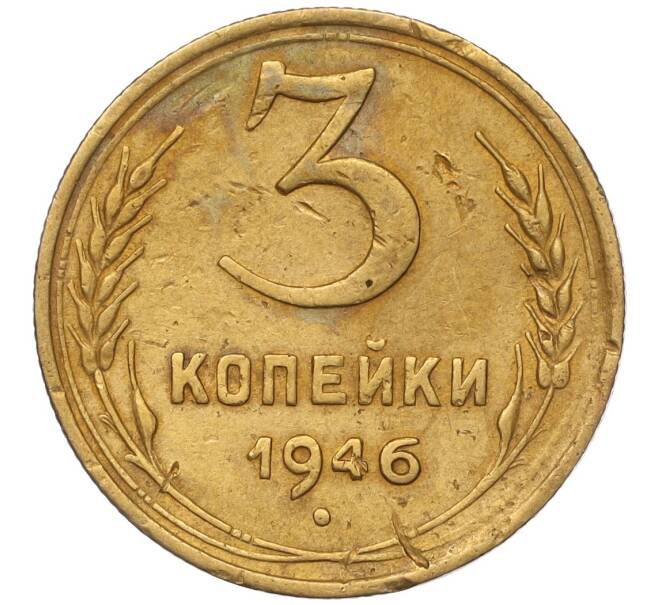 Монета 3 копейки 1946 года (Артикул K11-93456)