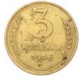 Монета 3 копейки 1946 года (Артикул K11-93458)