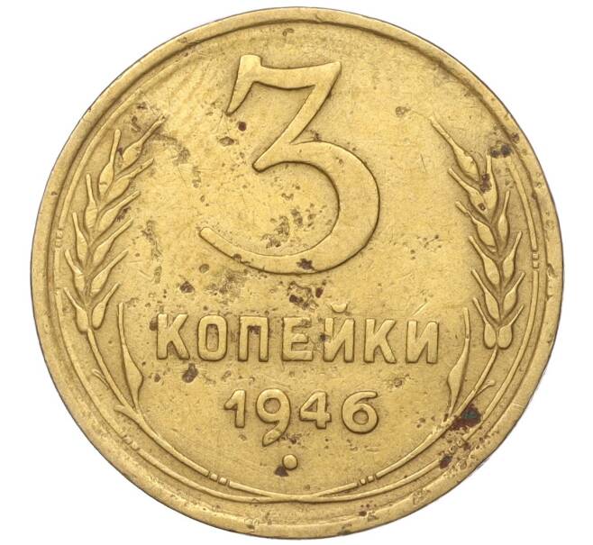 Монета 3 копейки 1946 года (Артикул K11-93458)