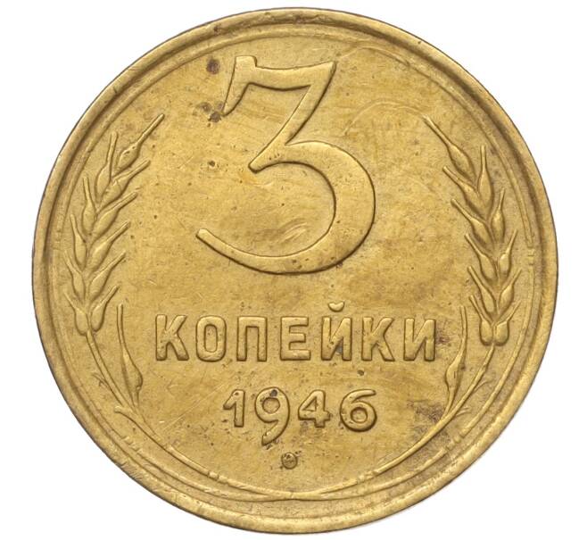 Монета 3 копейки 1946 года (Артикул K11-93459)