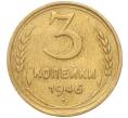 Монета 3 копейки 1946 года (Артикул K11-93460)