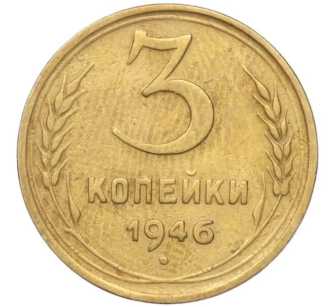 Монета 3 копейки 1946 года (Артикул K11-93460)