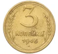 Монета 3 копейки 1946 года (Артикул K11-93461)