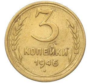 3 копейки 1946 года