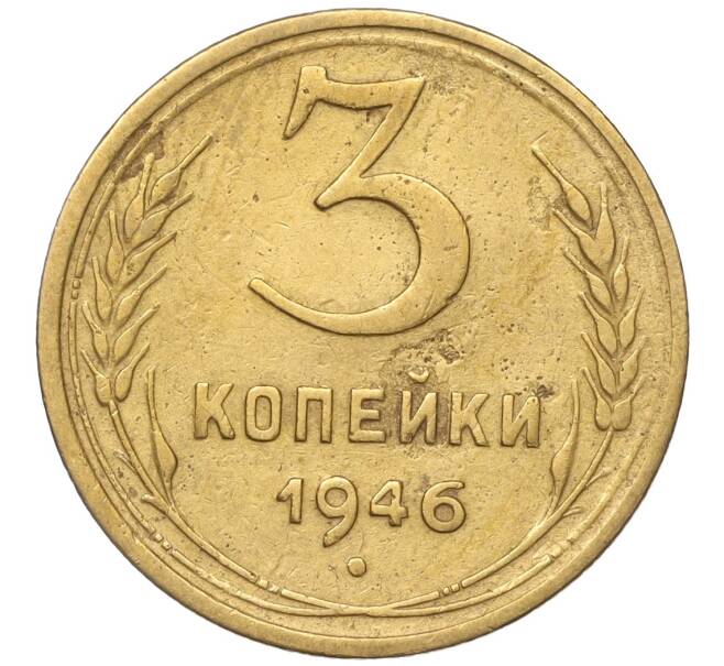 Монета 3 копейки 1946 года (Артикул K11-93461) — Фото №1