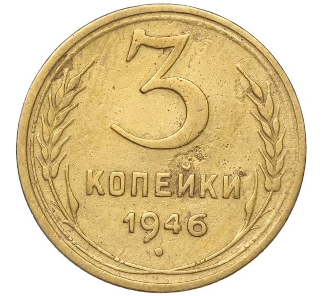 Монета 3 копейки 1946 года (Артикул K11-93461)