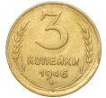 Монета 3 копейки 1946 года (Артикул K11-93462)