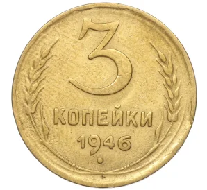 3 копейки 1946 года