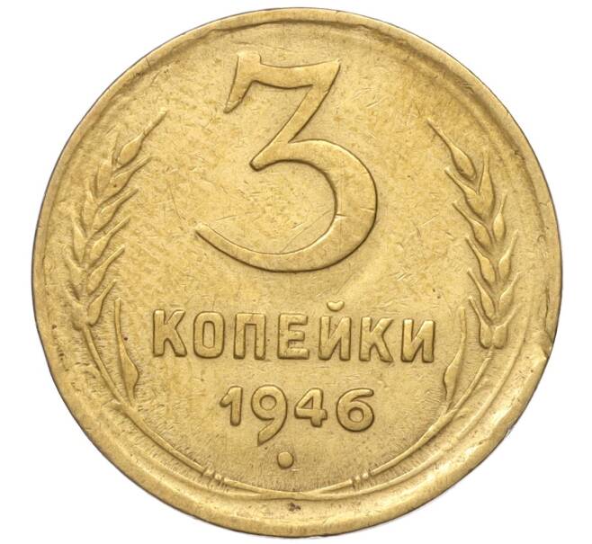 Монета 3 копейки 1946 года (Артикул K11-93462) — Фото №1