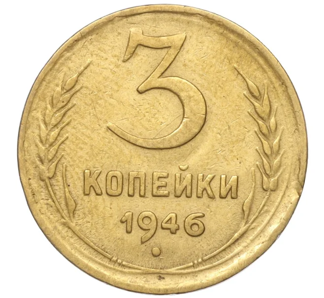 Монета 3 копейки 1946 года (Артикул K11-93462)