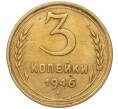 Монета 3 копейки 1946 года (Артикул K11-93463)