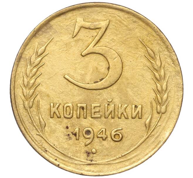 Монета 3 копейки 1946 года (Артикул K11-93464)