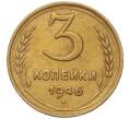 Монета 3 копейки 1946 года (Артикул K11-93465)