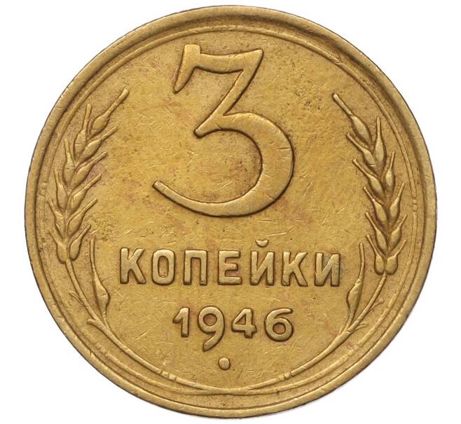 Монета 3 копейки 1946 года (Артикул K11-93465)