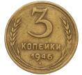 Монета 3 копейки 1946 года (Артикул K11-93466)