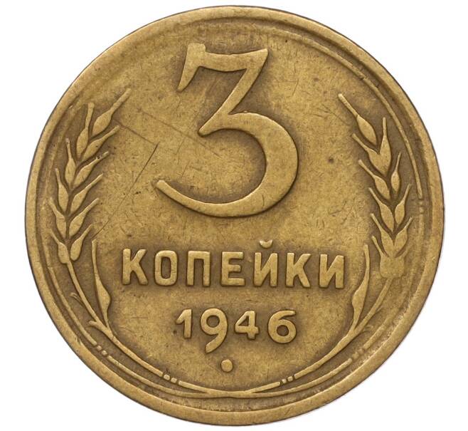 Монета 3 копейки 1946 года (Артикул K11-93466)