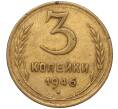 Монета 3 копейки 1946 года (Артикул K11-93467)