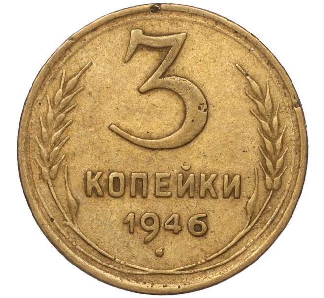 Монета 3 копейки 1946 года (Артикул K11-93467)