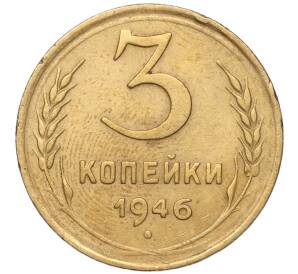 3 копейки 1946 года