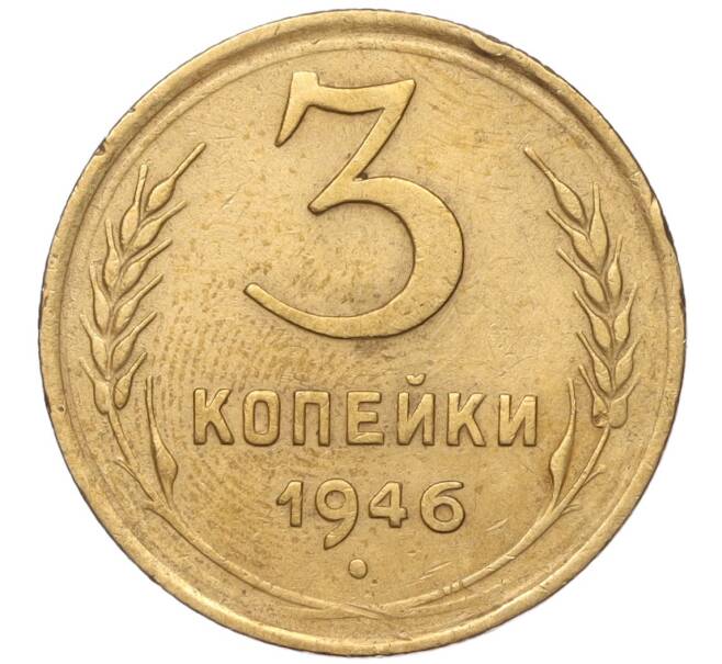 Монета 3 копейки 1946 года (Артикул K11-93469)