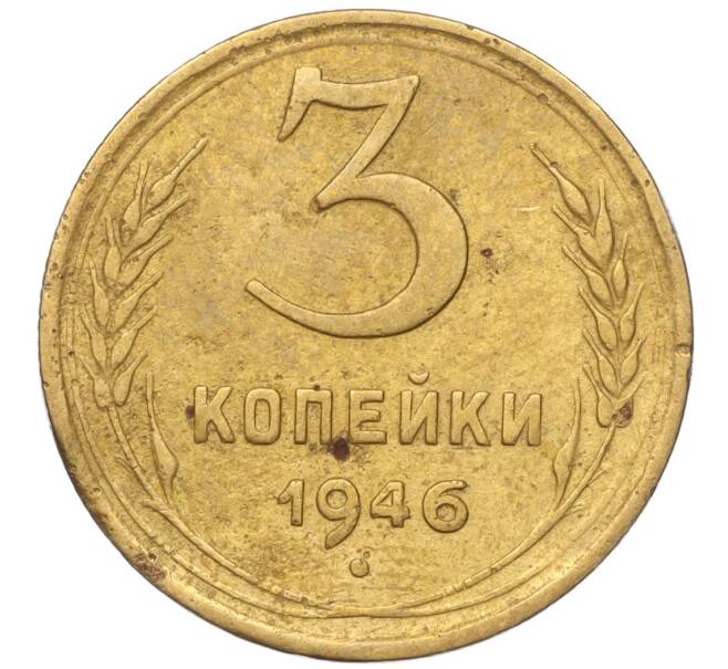 Монета 3 копейки 1946 года (Артикул K11-93470)