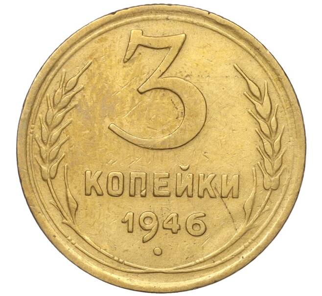 Монета 3 копейки 1946 года (Артикул K11-93471)