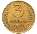 Монета 3 копейки 1946 года (Артикул K11-93472)