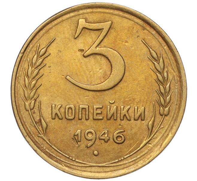 Монета 3 копейки 1946 года (Артикул K11-93472)