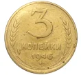 Монета 3 копейки 1946 года (Артикул K11-93474)