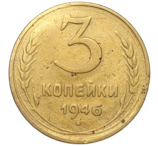 Монета 3 копейки 1946 года (Артикул K11-93474) — Фото №1