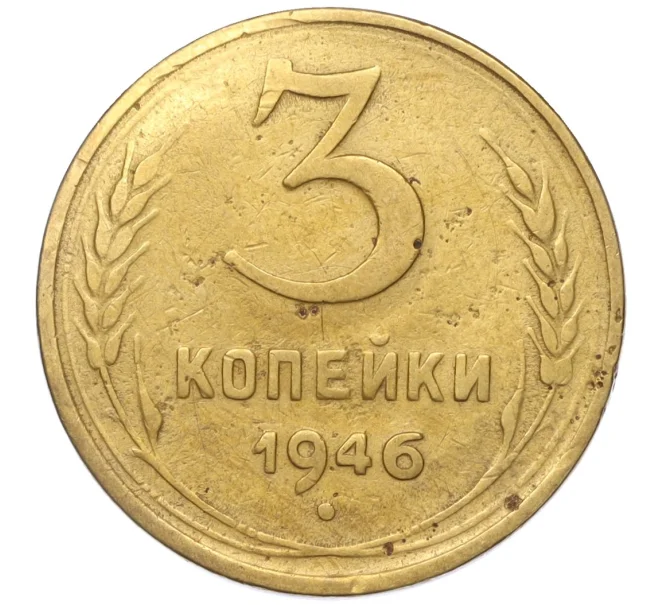 Монета 3 копейки 1946 года (Артикул K11-93474)