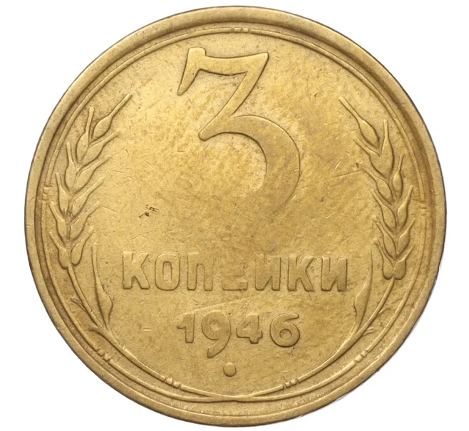 Монета 3 копейки 1946 года (Артикул K11-93477)