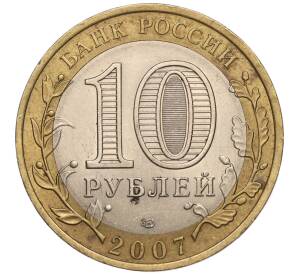 10 рублей 2007 года СПМД «Российская Федерация — Республика Хакасия»
