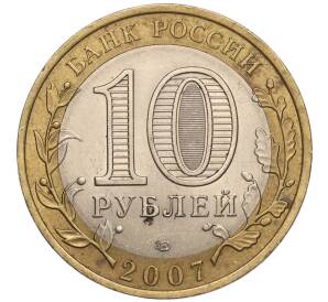 10 рублей 2007 года СПМД «Российская Федерация — Республика Хакасия» — Фото №2