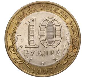 10 рублей 2007 года СПМД «Российская Федерация — Республика Хакасия» — Фото №2