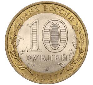 10 рублей 2007 года СПМД «Российская Федерация — Республика Хакасия»