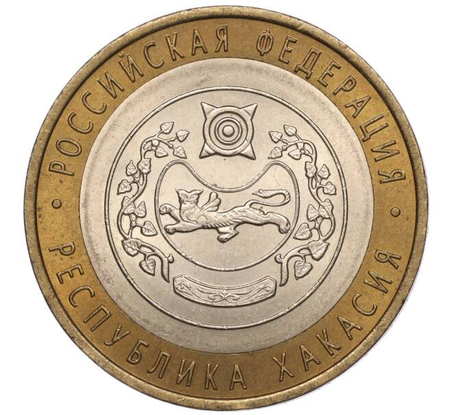 Монета 10 рублей 2007 года СПМД «Российская Федерация — Республика Хакасия» (Артикул: K11-93491) — Фото №1