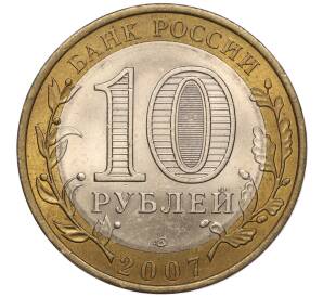 10 рублей 2007 года СПМД «Российская Федерация — Республика Хакасия» — Фото №2