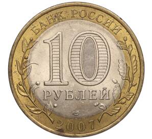 10 рублей 2007 года СПМД «Российская Федерация — Республика Хакасия» — Фото №2