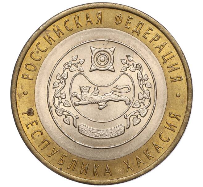 Монета 10 рублей 2007 года СПМД «Российская Федерация — Республика Хакасия» (Артикул: K11-93494) — Фото №1