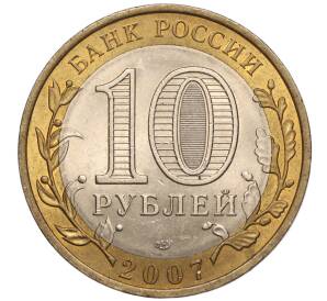 10 рублей 2007 года СПМД «Российская Федерация — Республика Хакасия» — Фото №2