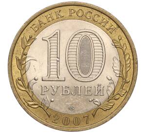 10 рублей 2007 года СПМД «Российская Федерация — Республика Хакасия» — Фото №2