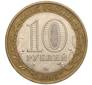 10 рублей 2007 года СПМД «Российская Федерация — Республика Хакасия»