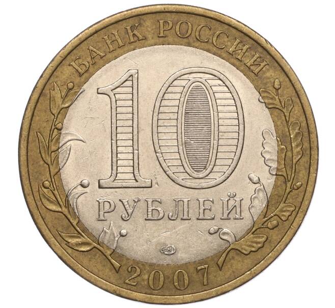 Монета 10 рублей 2007 года СПМД «Российская Федерация — Республика Хакасия» (Артикул: K11-93497) — Фото №2