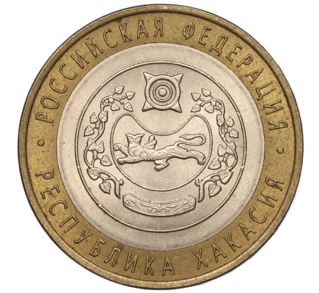 Монета 10 рублей 2007 года СПМД «Российская Федерация — Республика Хакасия» (Артикул: K11-93499) — Фото №1