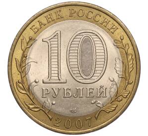 10 рублей 2007 года СПМД «Российская Федерация — Республика Хакасия» — Фото №2