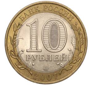 10 рублей 2007 года СПМД «Российская Федерация — Республика Хакасия»