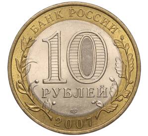 10 рублей 2007 года СПМД «Российская Федерация — Республика Хакасия» — Фото №2