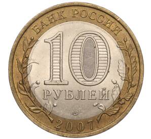 10 рублей 2007 года СПМД «Российская Федерация — Республика Хакасия»